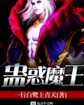 蛊惑魔王