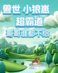 兽世现代小说