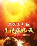 从洪荒开始于诸般无敌TXT下载