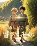 永恒权杖在哪,冒险开始用