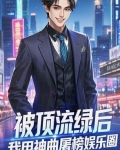 被顶流前男友分手后,我红了 小说
