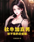 社牛和社恐中间叫什么