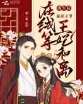 重生后,暴戾王爷在线等王妃和离 梨一梨