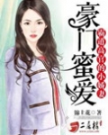 豪门蜜爱:霸道高官的小娇妻