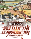 重生80靠赶山狩猎实现财富自由TXT下载