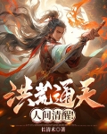 洪荒通天,人间清醒!