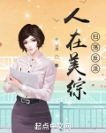 人在美综:扫荡反派